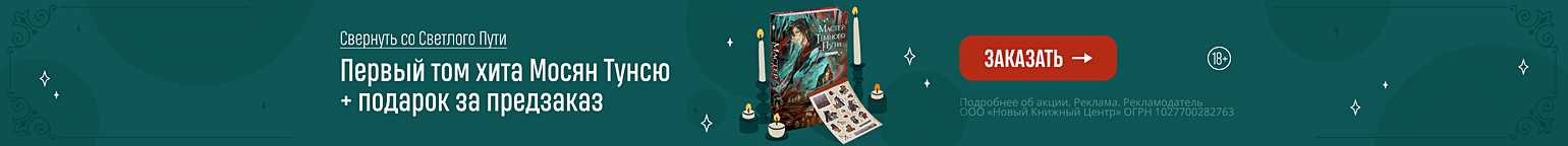 Свернуть со Светлого Пути. Первый том хита Мосян Тунсю + подарок за предзаказ