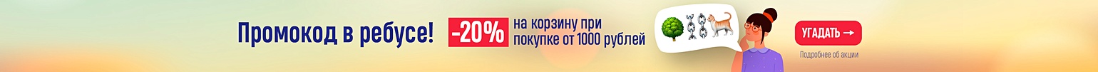 Промокод в ребусе! –20% на корзину при покупке от 1000 рублей