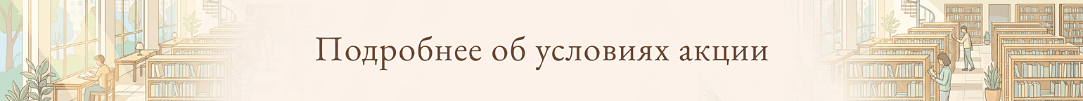 Скидка 26% по промокоду БИБЛИОТЕКИ