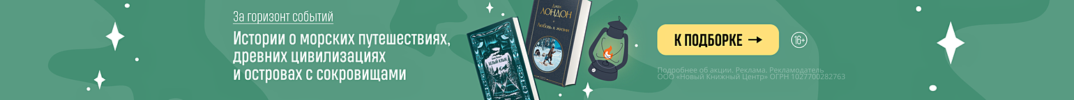 За горизонт событий. Истории о морских путешествиях, древних цивилизациях и островах с сокровищами