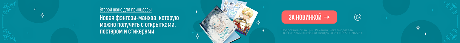 Второй шанс для принцессы. Новая фэнтези-манхва, которую можно получить с открытками, постером и стикерами 