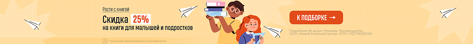 Расти с книгой. Скидка 25% на книги для малышей и подростков