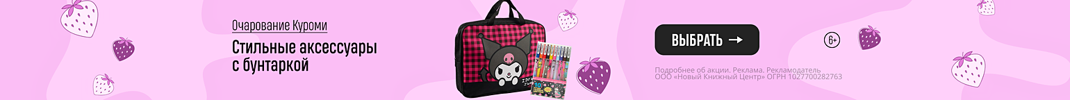 Очарование Куроми