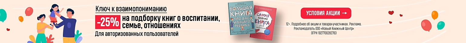 Ключ к взаимопониманию. –25% на подборку книг о воспитании, семье, отношениях