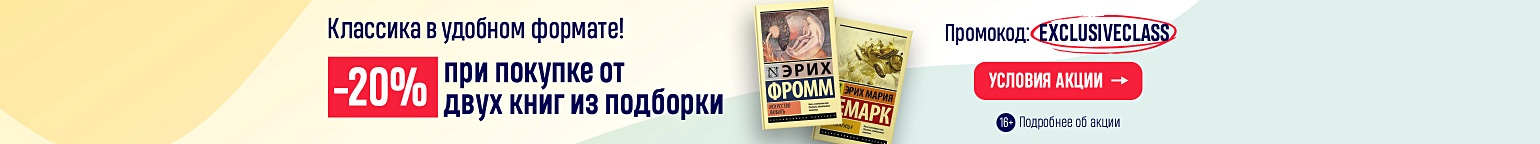 Классика в удобном формате! –20% при покупке двух книг из подборки