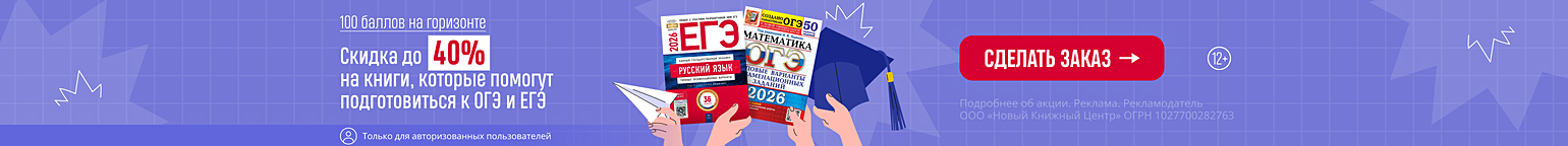 100 баллов на горизонте. Скидки до 40% на книги, которые помогут подготовиться к ОГЭ и ЕГЭ