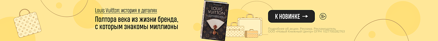 Louis Vuitton: история в деталях. Полтора века из жизни бренда, с которым знакомы миллионы 