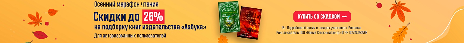 Осенний марафон чтения. Скидки до 26% на подборку книг издательства «Азбука»