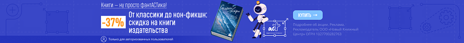 Книги — ну просто фантАСТика! От классики до нон-фикшн: скидка 37% на книги издательства