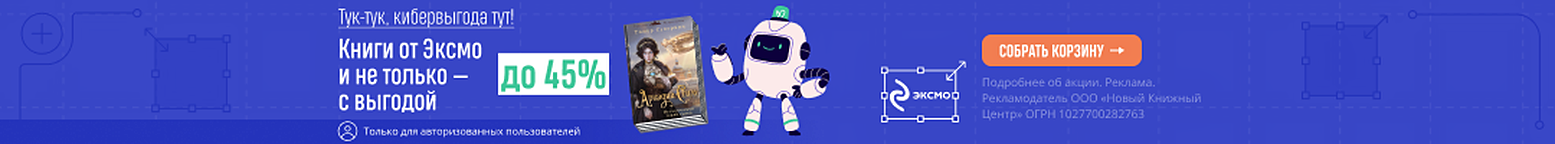 Тук-тук, кибервыгода тут! Книги от Эксмо и не только — с выгодой до 45%