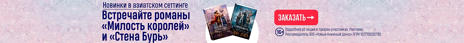 Новинки в азиатском сеттинге. Встречайте романы «Милость королей» и «Стена Бурь»