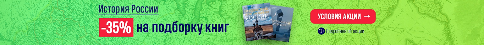 История России! –35% на подборку книг