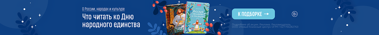 О России, народах и культуре. Что читать ко Дню народного единства