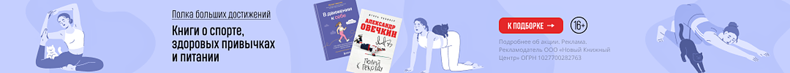 Полка больших достижений. Книги о спорте, здоровых привычках и питании