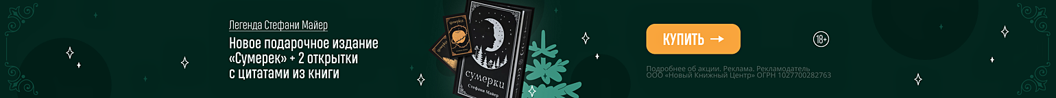 Легенда Стефани Майер. Новое подарочное издание «Сумерек» + 2 открытки с цитатами из книги