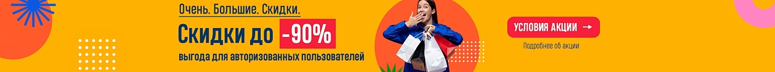 Очень. Большие. Скидки. Скидки до -90% для авторизованных пользователей