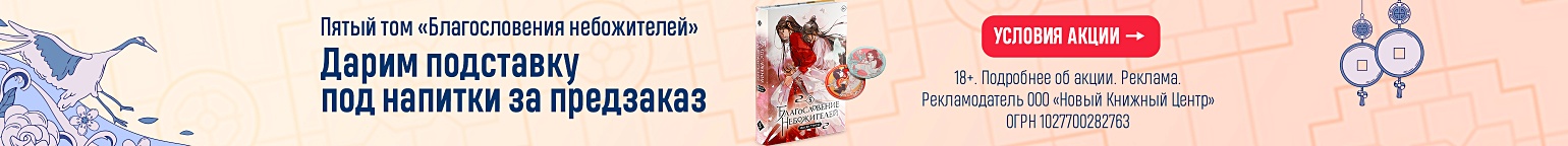 Пятый том «Благословения небожителей». Дарим подставку под напитки за предзаказ 