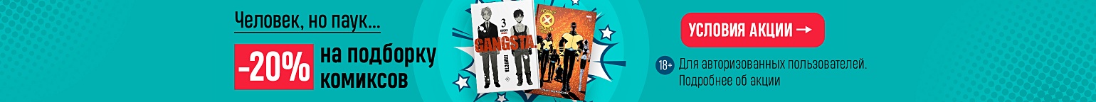 Человек, но паук… –20% на подборку комиксов 