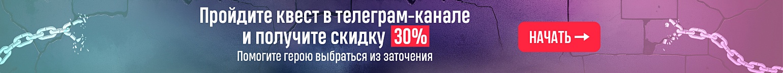 Пройдите квест в телеграм-канале и получите скидку 30%