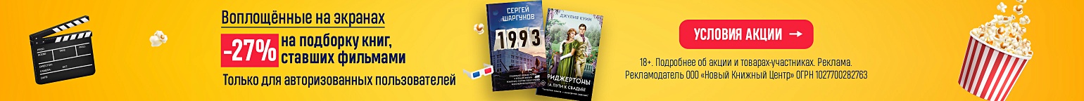 Воплощённые на экранах. –27% на подборку книг, ставших фильмами
