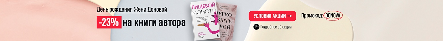 День рождения Жени Доновой. -23% на книги автора 