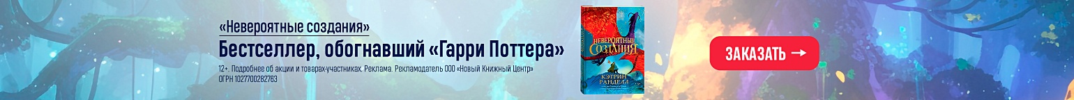 «Невероятные создания». Бестселлер, обогнавший «Гарри Поттера»