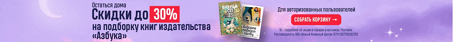 Остаться дома. Скидки до 30% на подборку книг издательства «Азбука»