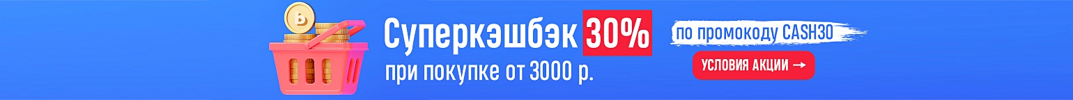 Суперкэшбэк 30% при покупке от 3000 рублей 