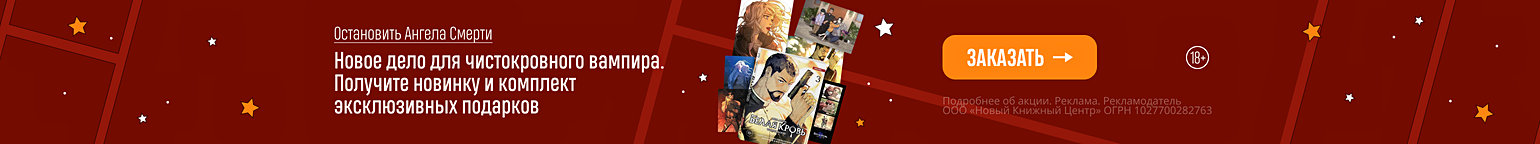 Остановить Ангела Смерти. Новое дело для чистокровного вампира. Получите новинку и комплект эксклюзивных подарков