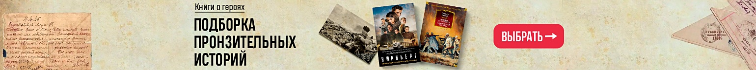 Книги о героях. Подборка пронзительных историй