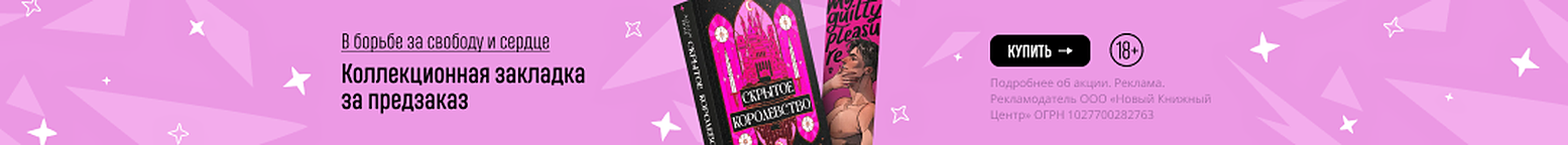 В борьбе за свободу и сердце. Коллекционная закладка за предзаказ