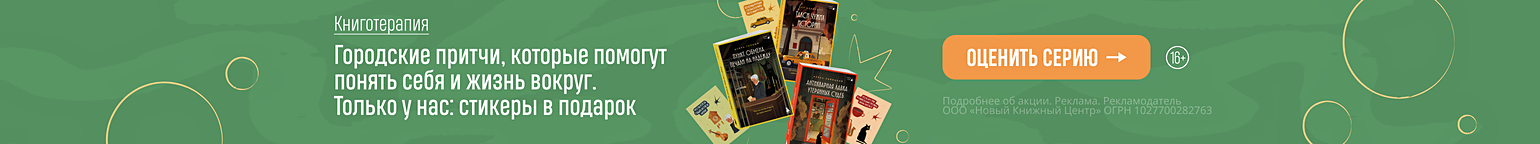 Книготерапия. Городские притчи, которые помогут понять себя и жизнь вокруг. Только у нас: стикеры в подарок