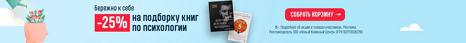 Бережно к себе. –25% на подборку книг по психологии