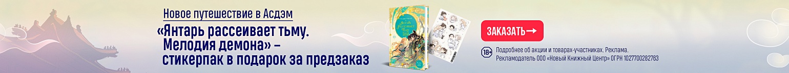 «Янтарь рассеивает тьму. Мелодия демона» – стикерпак в подарок за предзаказ