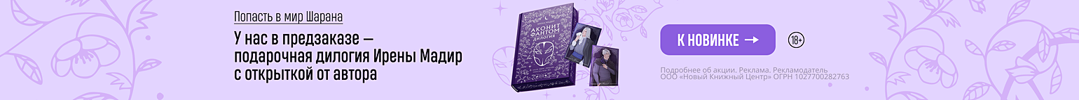 Попасть в мир Шарана. У нас в предзаказе — подарочная дилогия Ирены Мадир с открыткой от автора