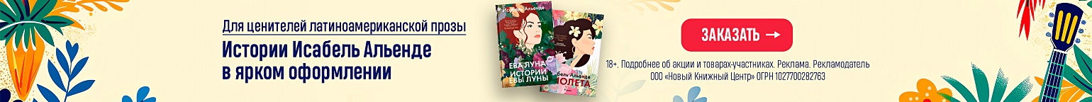 Для ценителей латиноамериканской прозы. Истории Исабель Альенде в ярком оформлении