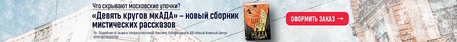 Что скрывают московские улочки? «Девять кругов мкАДА» – новый сборник мистических рассказов