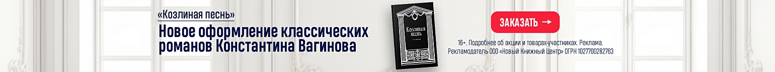 «Козлиная песнь». Новое оформление классических романов Константина Вагинова