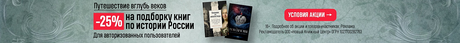 Путешествие вглубь веков. –25% на подборку книг по истории России