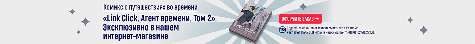 «Link Click. Агент времени. Том 2» – эксклюзивно в нашем интернет-магазине