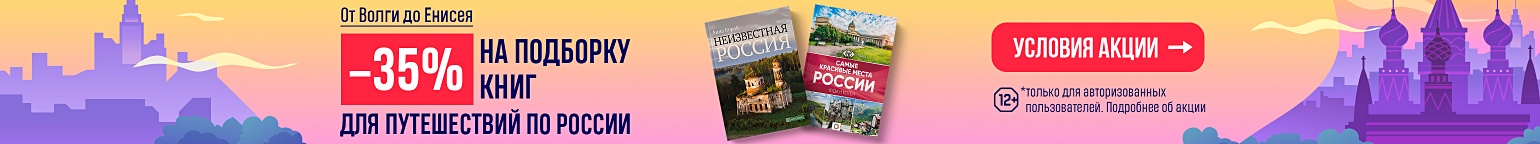 От Волги до Енисея! –35% на подборку книг для путешествий по России
