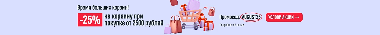 Время больших корзин! –25% на корзину при покупке от 2500 рублей