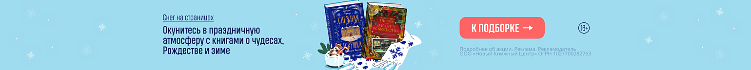 Снег на страницах. Окунитесь в праздничную атмосферу с книгами о чудесах, Рождестве и зиме
