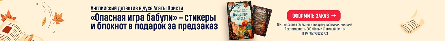 Английский детектив в духе Агаты Кристи. «Опасная игра бабули» – стикеры и блокнот в подарок за предзаказ