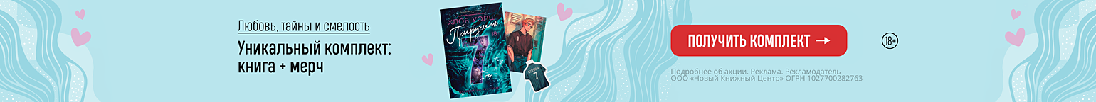 Любовь, тайны и смелость. Уникальный комплект: книга + мерч