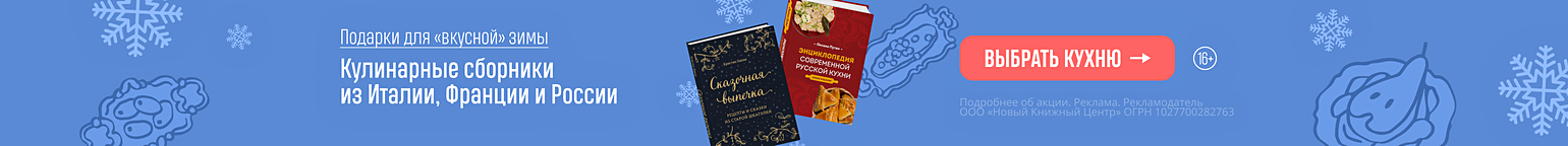 Подарки для «вкусной» зимы. Кулинарные сборники из Италии, Франции и России