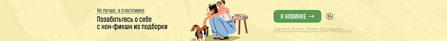 Не лучше, а счастливее. Позаботьтесь о себе с нон-фикшн из подборки