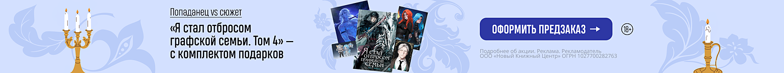 Попаданец vs сюжет. «Я стал отбросом графской семьи. Том 4» — с комплектом подарков
