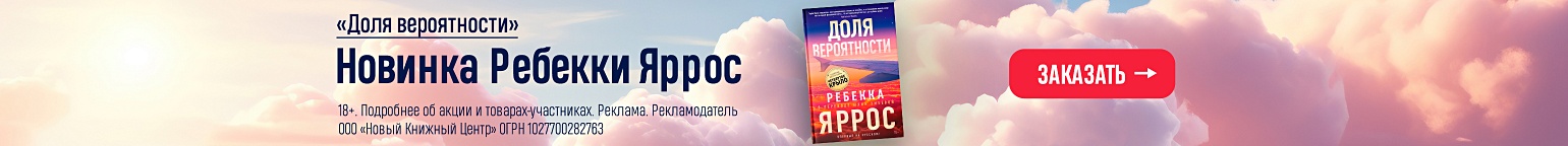 «Доля вероятности». Бестселлер от Ребекки Яррос