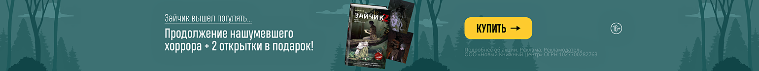 Зайчик вышел погулять… Продолжение нашумевшего хоррора + 2 открытки в подарок!